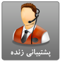 تماس با مدیریت